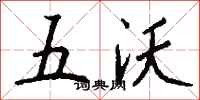 錢沛雲五沃行書怎么寫