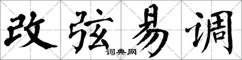 翁闓運改弦易調楷書怎么寫