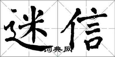 翁闓運迷信楷書怎么寫