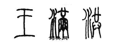 陳墨王滿洪篆書個性簽名怎么寫