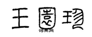 曾慶福王園珍篆書個性簽名怎么寫