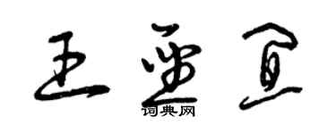 曾慶福王聖宜草書個性簽名怎么寫