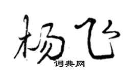 曾慶福楊飛行書個性簽名怎么寫
