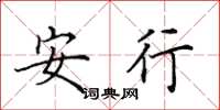 田英章安行楷書怎么寫