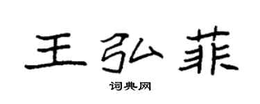 袁強王弘菲楷書個性簽名怎么寫