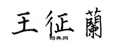 何伯昌王征蘭楷書個性簽名怎么寫