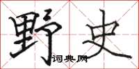 駱恆光野史楷書怎么寫