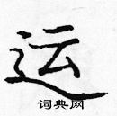 龐中華寫的硬筆楷書運