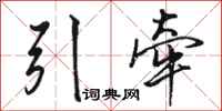 駱恆光引牽行書怎么寫