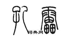 陳墨孔雷篆書個性簽名怎么寫