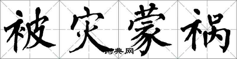 翁闓運被災蒙禍楷書怎么寫