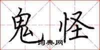 荊霄鵬鬼怪楷書怎么寫