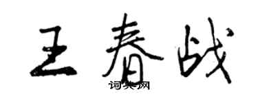 曾慶福王春戰行書個性簽名怎么寫