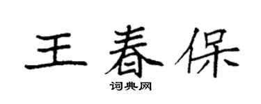 袁強王春保楷書個性簽名怎么寫