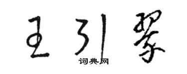 駱恆光王引翠草書個性簽名怎么寫