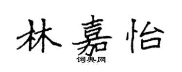 袁強林嘉怡楷書個性簽名怎么寫