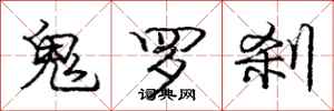 龐中華鬼羅剎行書怎么寫