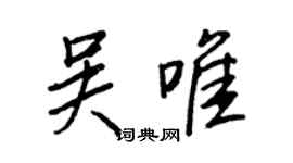 王正良吳唯行書個性簽名怎么寫