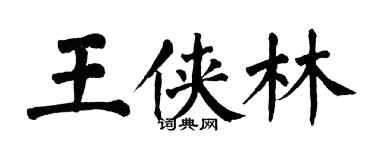 翁闓運王俠林楷書個性簽名怎么寫