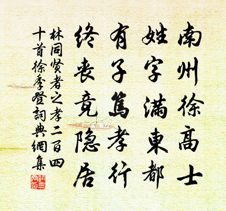 林同賢者之孝二百四十首徐季登書法作品欣賞