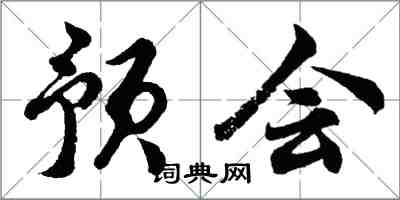 胡問遂預會行書怎么寫