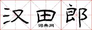 曾慶福漢田郎隸書怎么寫