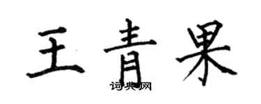 何伯昌王青果楷書個性簽名怎么寫