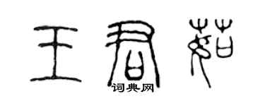 陳聲遠王君茹篆書個性簽名怎么寫