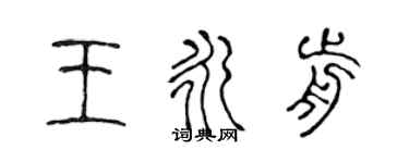 陳聲遠王永前篆書個性簽名怎么寫