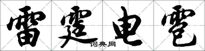 胡問遂雷霆電雹行書怎么寫