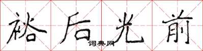 侯登峰裕後光前楷書怎么寫