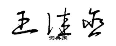 曾慶福王佳含草書個性簽名怎么寫