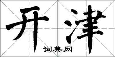 翁闓運開津楷書怎么寫