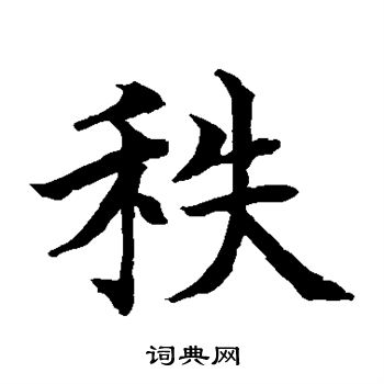 水島修三寫的秩