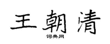 袁強王朝清楷書個性簽名怎么寫