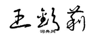 曾慶福王欽莉草書個性簽名怎么寫