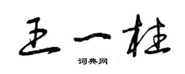 曾慶福王一柱草書個性簽名怎么寫