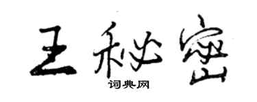 曾慶福王秘密行書個性簽名怎么寫