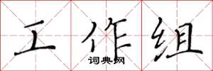 黃華生工作組楷書怎么寫