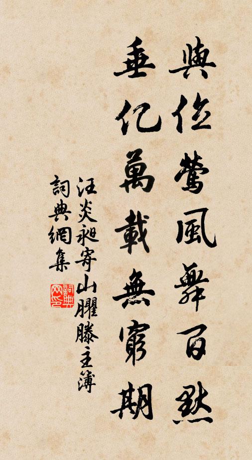 汪炎昶與位鶯風舞百默,垂億萬載無窮期書法作品欣賞