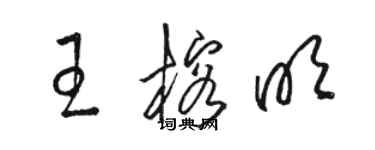 駱恆光王榕明草書個性簽名怎么寫