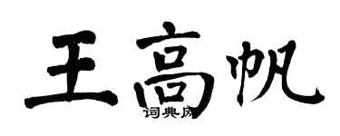 翁闓運王高帆楷書個性簽名怎么寫