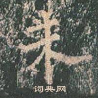 王玄宗在王洪範碑中寫的未