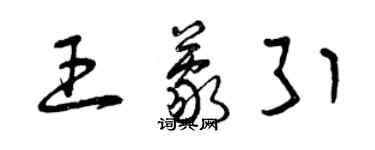 曾慶福王蒙引草書個性簽名怎么寫