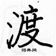 駱恆光寫的硬筆楷書渡