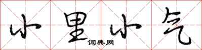 段相林小里小氣行書怎么寫