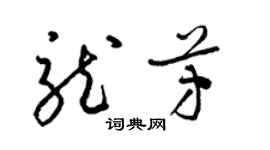 梁錦英龍芳草書個性簽名怎么寫