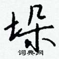 醪草書怎么寫好看_醪硬筆草書書法_醪鋼筆草書字帖