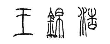 陳墨王錦浩篆書個性簽名怎么寫