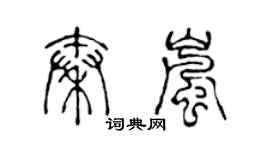 陳聲遠秦嵐篆書個性簽名怎么寫